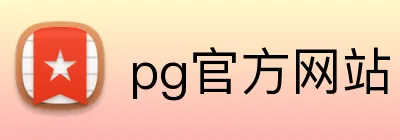 pg官方网站 logo